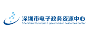 深圳電子政務