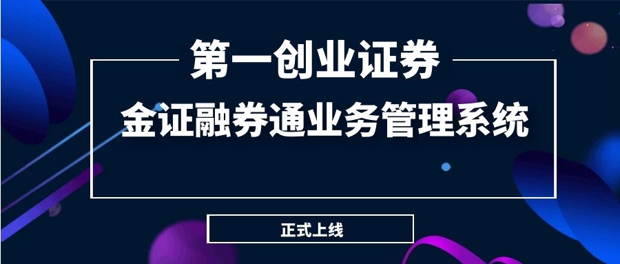 第一創業證券正式上線金證融券通業務管理系統