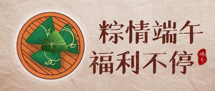 睿服科技端午福利，讓美好生活，接“粽”而至