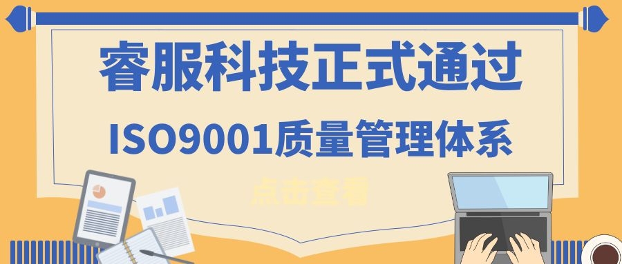 2019年睿服科技正式通過ISO9001質量管理體系