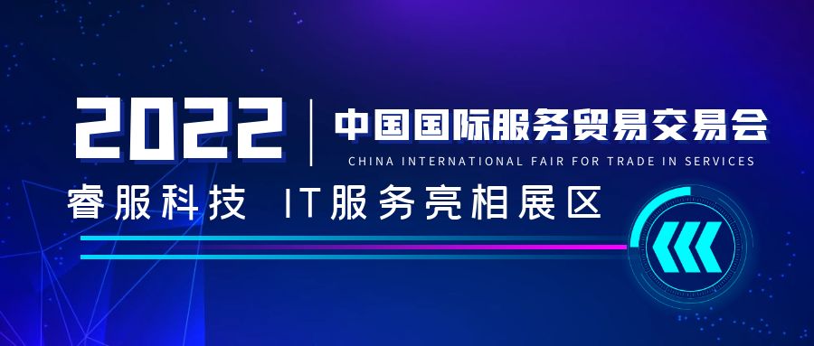 睿服科技亮相中國國際服務貿易交易會