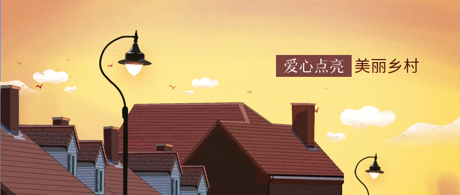 睿服科技愛心點亮鄉村幸福路