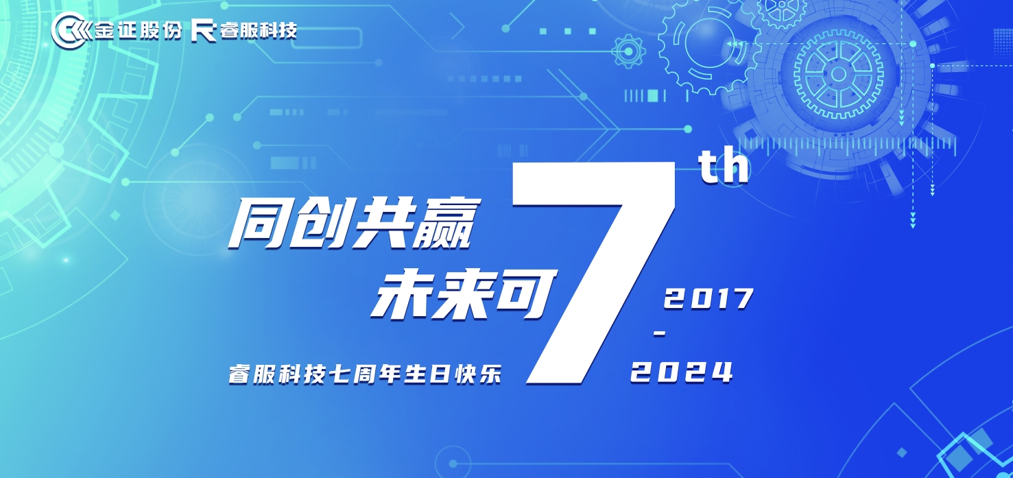 睿服科技七周年：同創共贏，未來可“七”！