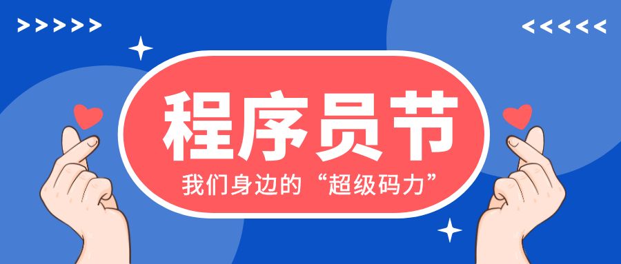 程序員節×星辰計劃=我們身邊的“超級碼力”